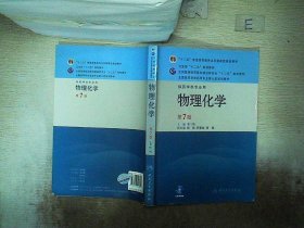 全国高等学校药学专业第七轮规划教材（供药学类专业用）：物理化学（第7版）