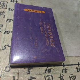 白朗希精神病院 :