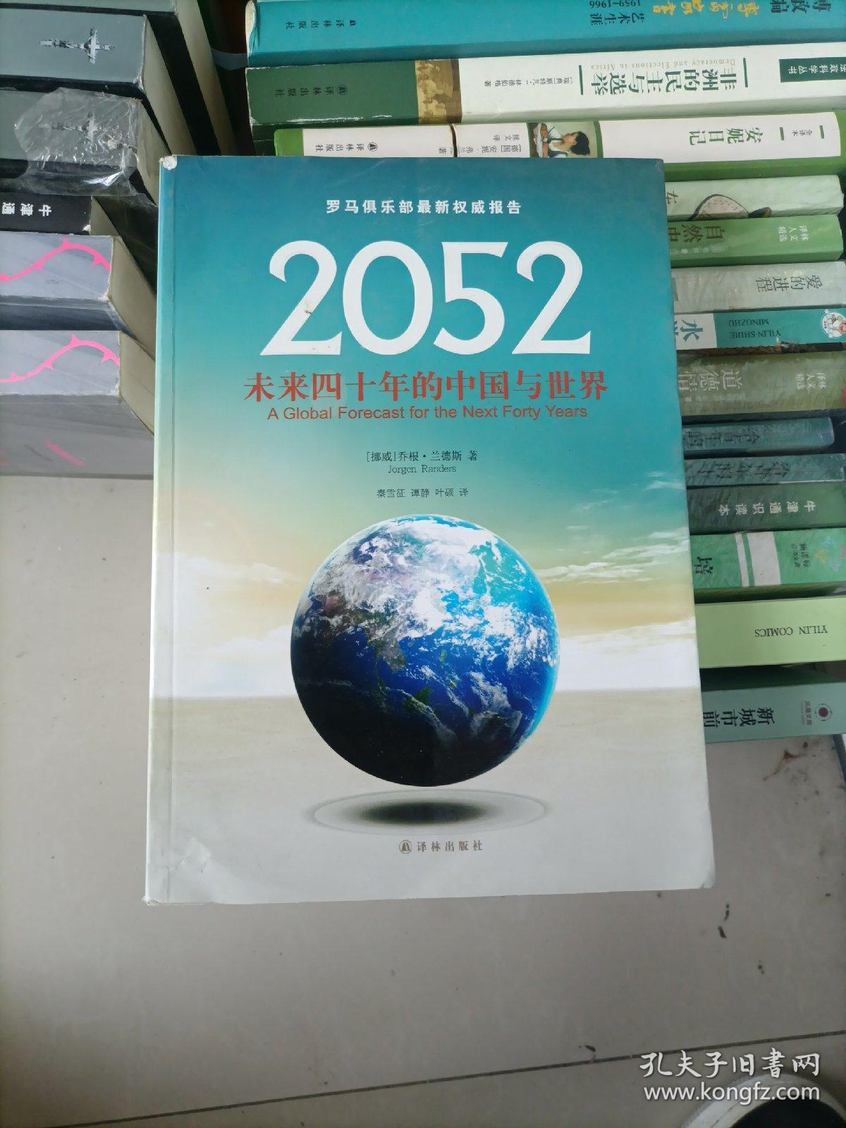 2052：未来四十年的中国与世界：罗马俱乐部最新权威报告