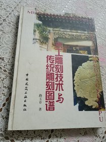 木工雕刻技术与传统雕刻图谱