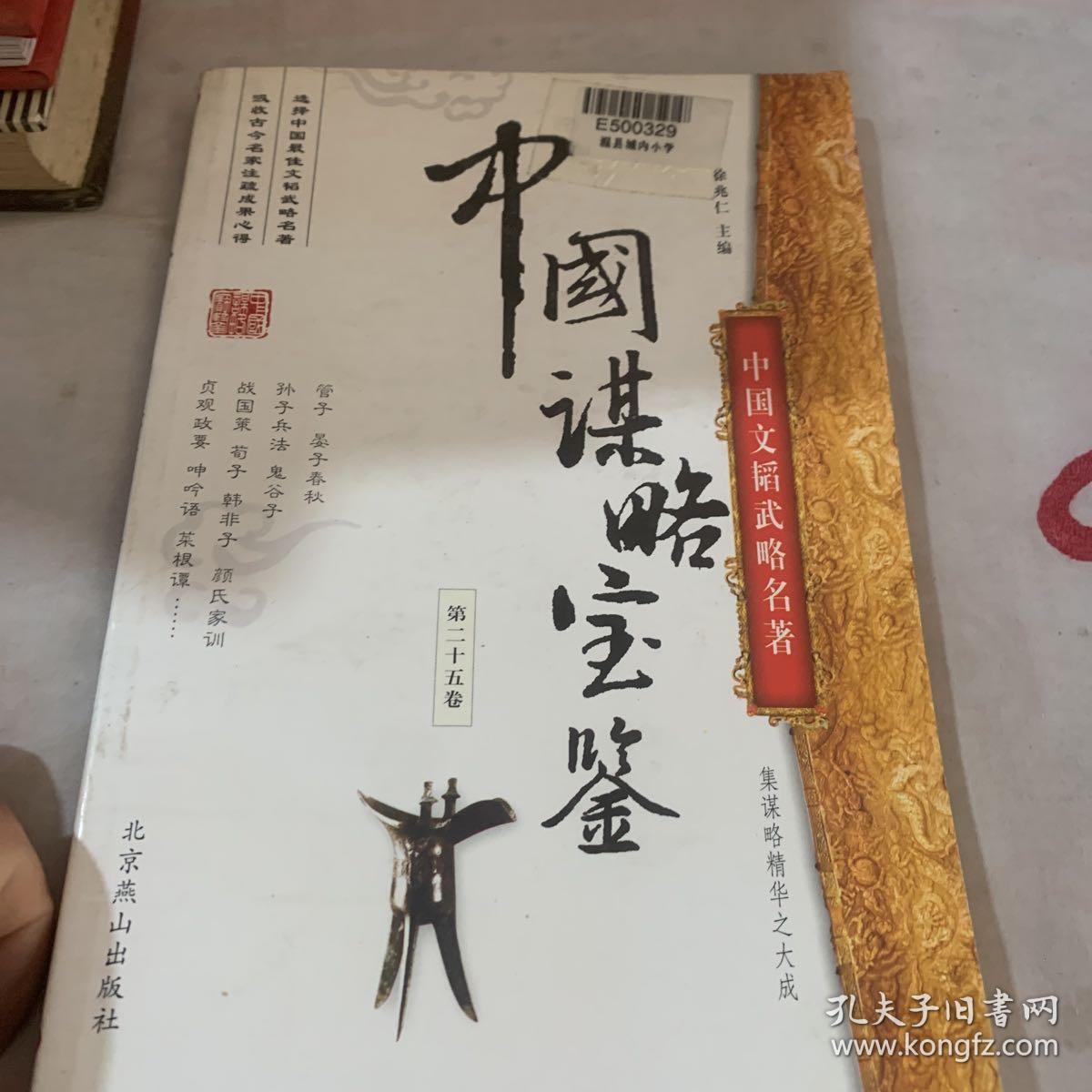 中国谋略宝鉴第二十五卷