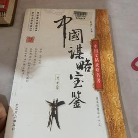 中国谋略宝鉴第二十五卷