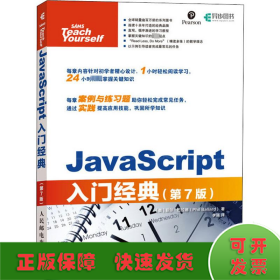 JavaScript入门经典第7版