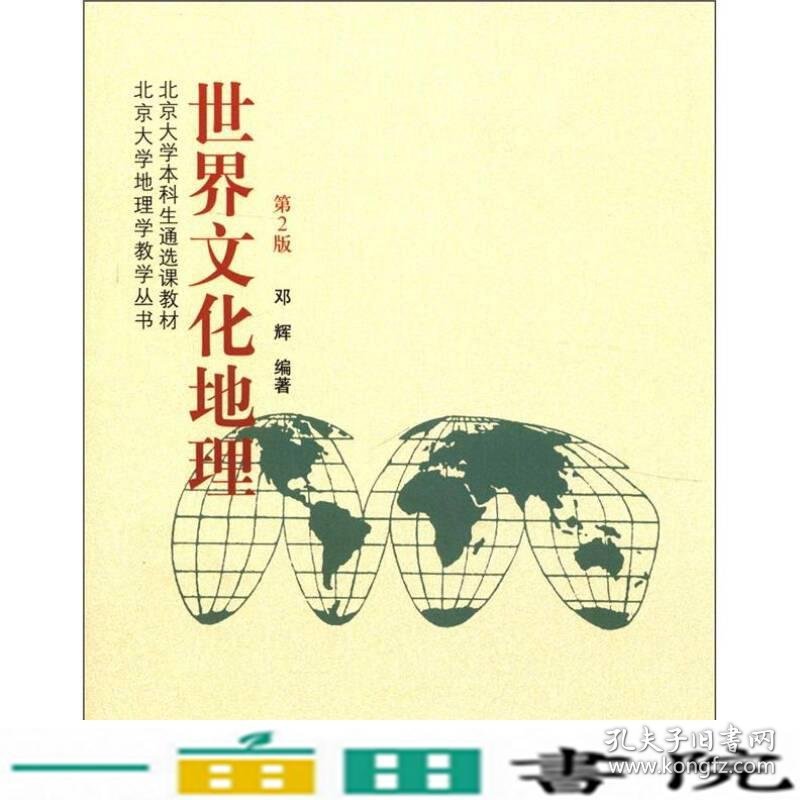 世界文化地理第二2版邓辉著北京大学出9787301204719