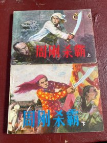 连环画：周刚杀霸（上下）