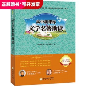 阳光阅读:高中新课标文学名著助读