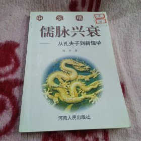 儒脉兴衰:从孔子到新儒学（签名本 一版一印）