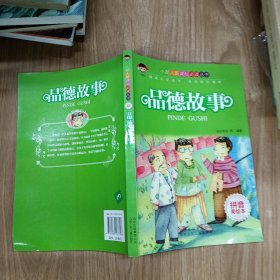品德故事
