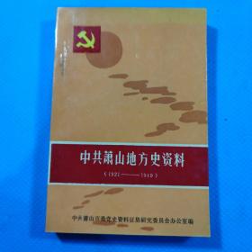 中共萧山地方史资料（1921-1949）有多幅精美插图