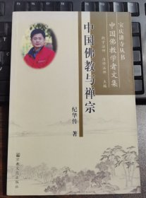 中国佛教与禅宗(宝庆讲寺丛书·中国佛教学者文集) 纪华传著 国家宗教事务局宗教文化出版社正规出版物【本页显示图片(封面、版权页、目录页等）为本店实拍，确保是正版图书，自有库存现货，不搞代购代销，杭州直发。需开发票，请在订单中留言。】