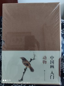 中国画入门·动物（全八种）（平装）（定价 165 元）