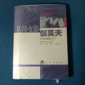 基因·女郎·伽莫夫：发现双螺旋之后