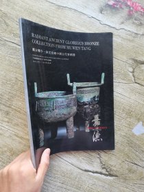 嘉德香港2015春拍 震古烁金-沐文堂藏中国古代青铜器.