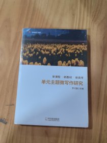 新课程·新教材·新高考单元主题微写作研究