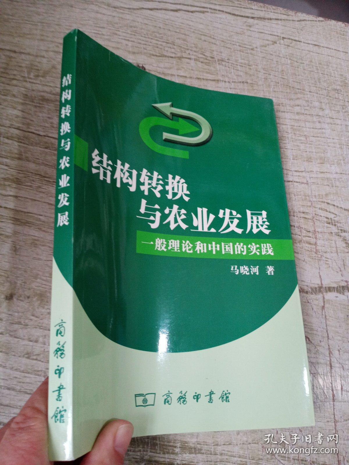 结构转换与农业发展（一般理论和中国的实践）