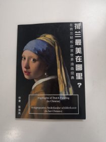 荷蘭最美在哪里？