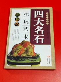 把玩艺术系列：四大名石把玩艺术(a区)