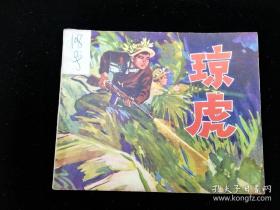 连环画:琼虎1972年11月版1版1印,高宝生,人民美术出版社出版,陕西人民印刷厂印刷,新华书店陕西省店发行,绘画版,64开,单行本,现代题材,普本,50-99面gyx21710，内容无缺页残缺破损！