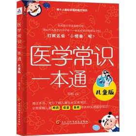 医学常识一本通：儿童版（全面掌握儿童用药，疫苗，急救等各种实用医学知识）