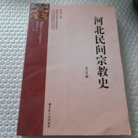 河北民间宗教史