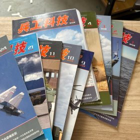 兵工科技2016年 （1、2、3、4、5、9、10、11、21、24）十本合售