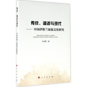 传统、调适与现代：中国伊斯兰家庭文化研究9787010177427