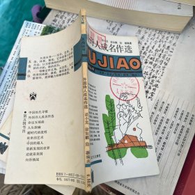 外国诗人成名作选