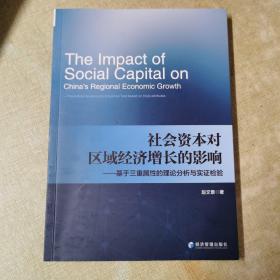 社会资本对区域经济增长的影响——基于三重属性的理论分析与实证检验