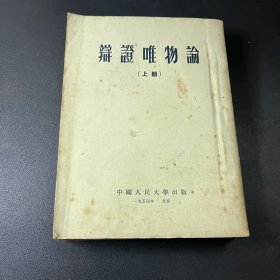 辩证唯物论 上册