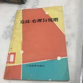 竞技·心理与优胜