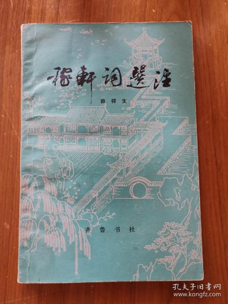 稼轩词选注