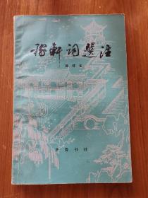 稼轩词选注