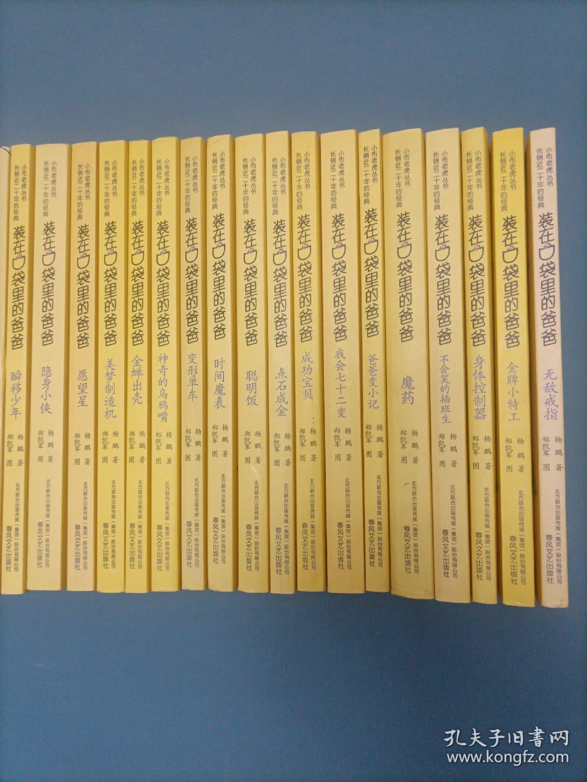 小布老虎丛书：装在口袋里的爸爸  （27册）（货bz52）