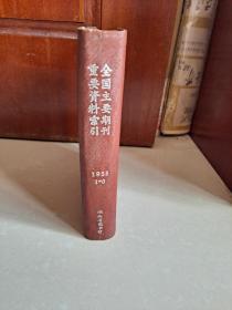 创刊号 系 列：1955年《全国主要期刊重要资料索引》第17期、第18期 停刊号（精装合订本1册 含停刊 附件1张）。