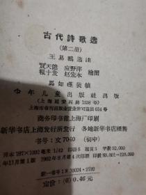 1962年古代诗歌选三册合售