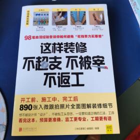 这样装修不超支、不被宰、不返工