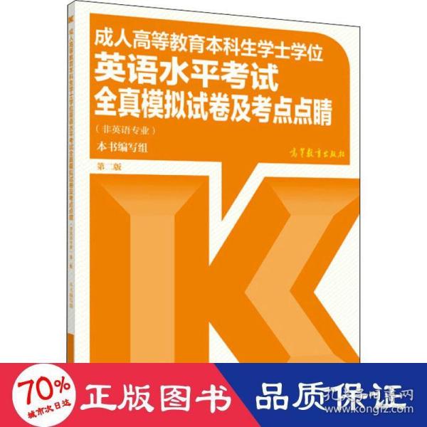 成人高等教育本科生学士学位英语水平考试全真模拟试卷及考点点睛（非英语专业）