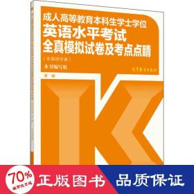 成人高等教育本科生学士学位英语水平考试全真模拟试卷及考点点睛（非英语专业）