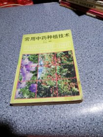 常用中药种植技术