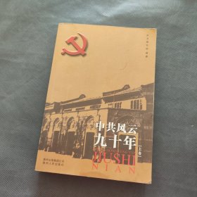 中共风云九十年（上卷 (数百幅珍贵图片，多幅照片首次面世，历史事件，精辟解密, 180个事件生动记录中共90年辉煌岁月!)