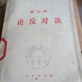 斯大林论反对派，1921一1927