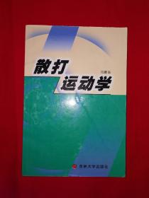 名家经典丨散打运动学（仅印1100册）