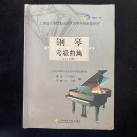 钢琴考级曲集（2012版）