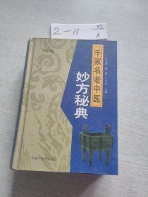 千家名老中医妙方秘典【内页有划线，笔记】