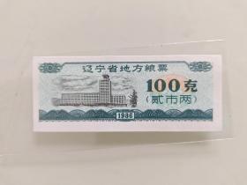 辽宁省地方粮券100克1986