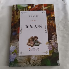 曹文轩文集：青瓦大街签名本