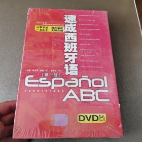 速成西班牙语（第1册）DVD 带塑封开点