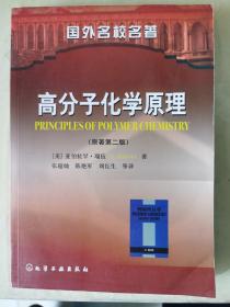 E2 高分子化学原理（原著第2版）正版内页干净。