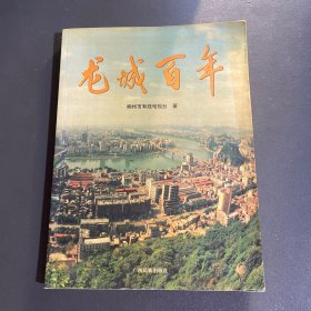 龍城百年:八十集電視系列片