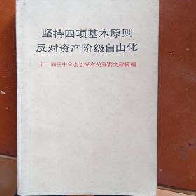 坚持四项基本原则反对资产阶级自由化